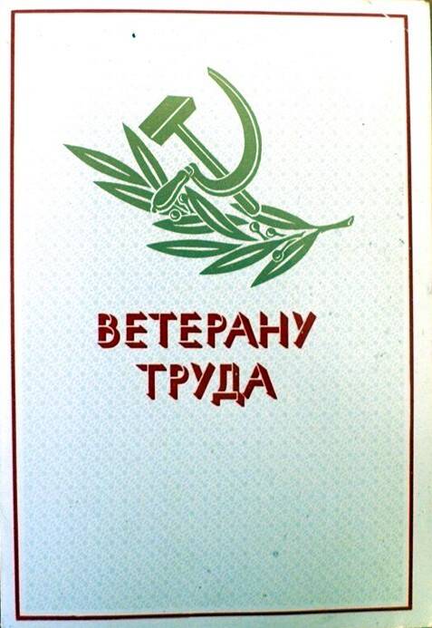 Грамота «Ветерану труда» от комбината благоустройства Шустовой (Воробьёвой) В.М.