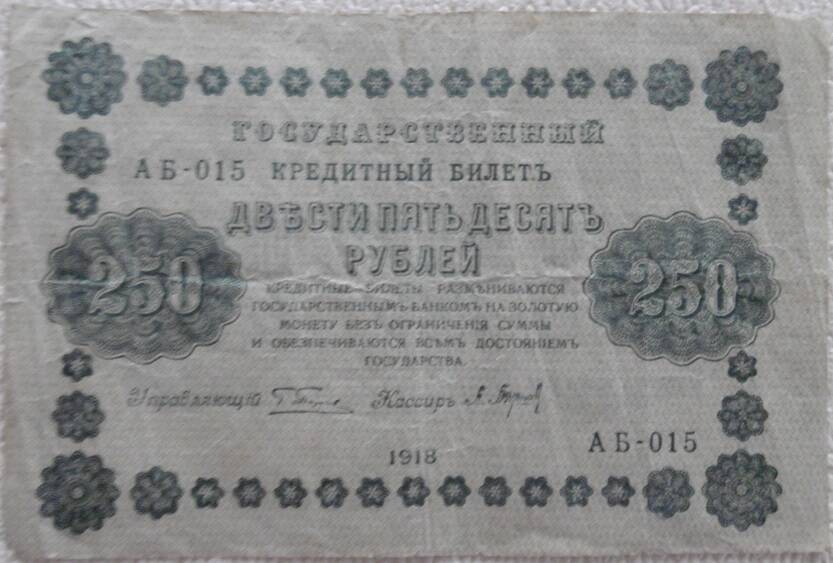 Государственный кредитный билет 250 руб.РСФСР  1918г.