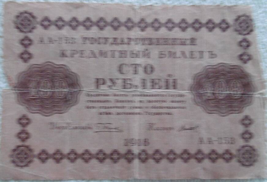 Государственный кредитный билет  100 руб.РСФСР 1918г.