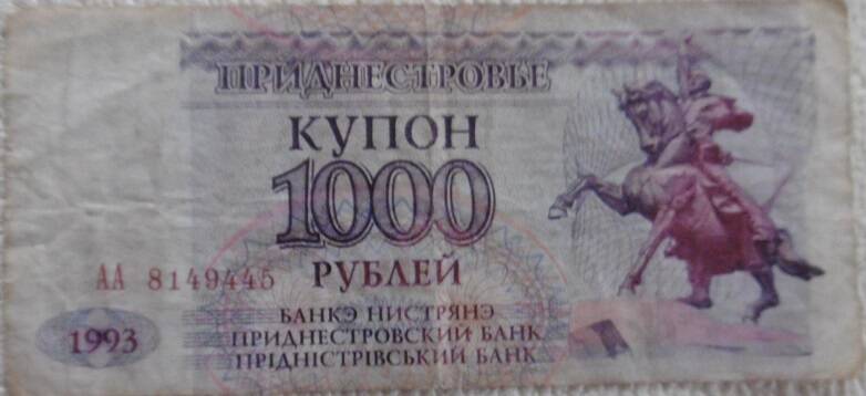 Бумажный  денежный знак, купон 1000 руб.  Украина 1993г.