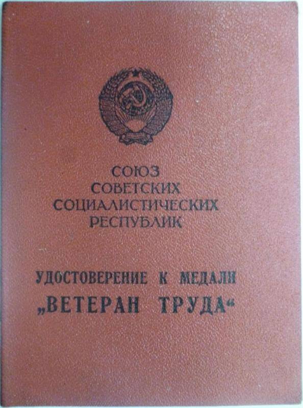 Документ. Удостоверение Ветеран труда Комиссарова А.И.от 31 мая 1979 года