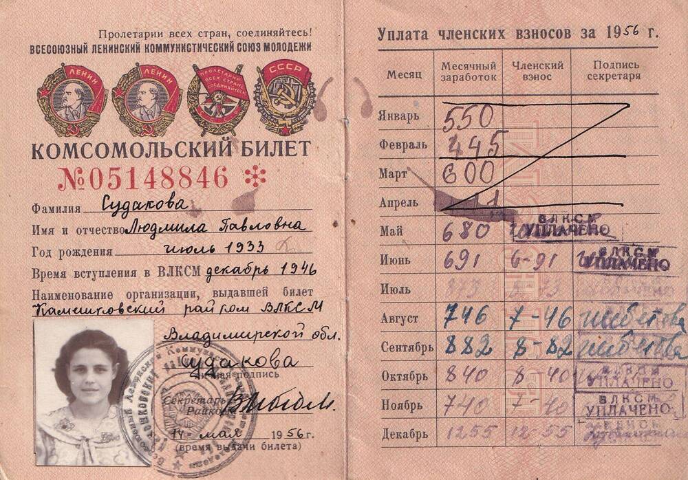 Комсомольский билет № 05148846 Судаковой Людмилы Петровны. 1956 г.