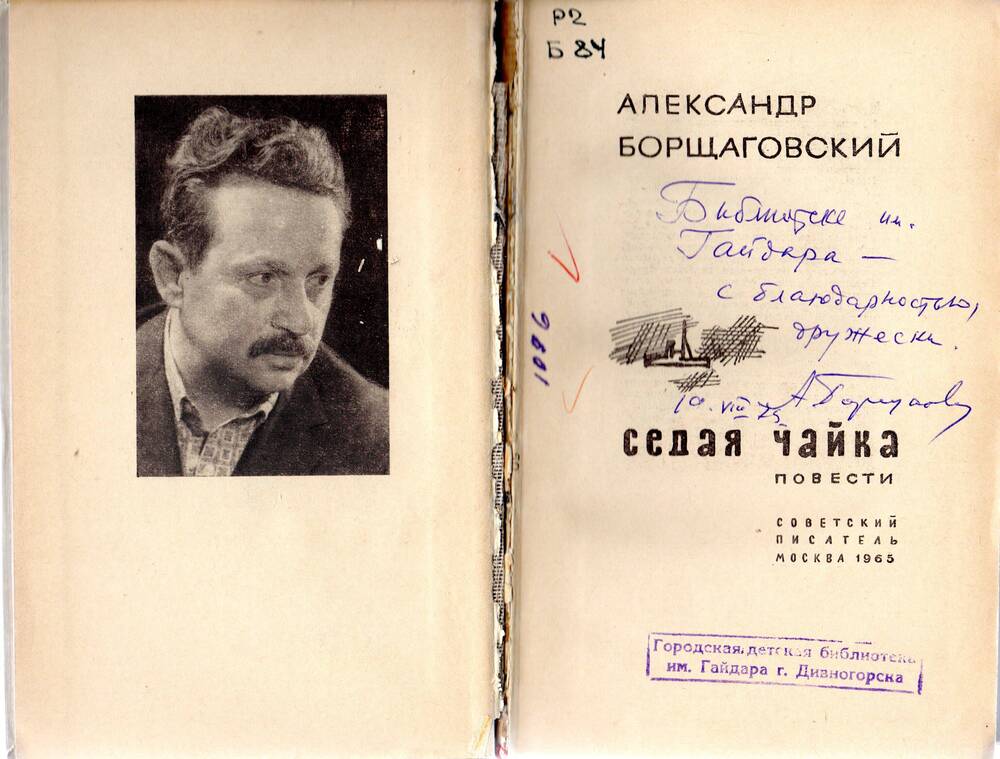 Книга Александра Борщаговского Седая чайка с автографом автора. 1963г.