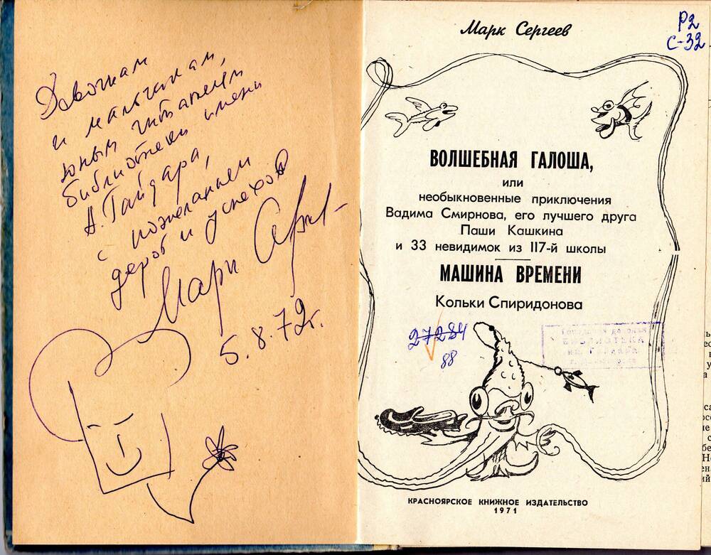 Книга Марка Сергеева Волшебная галоша 1971 г. с автографом автора.