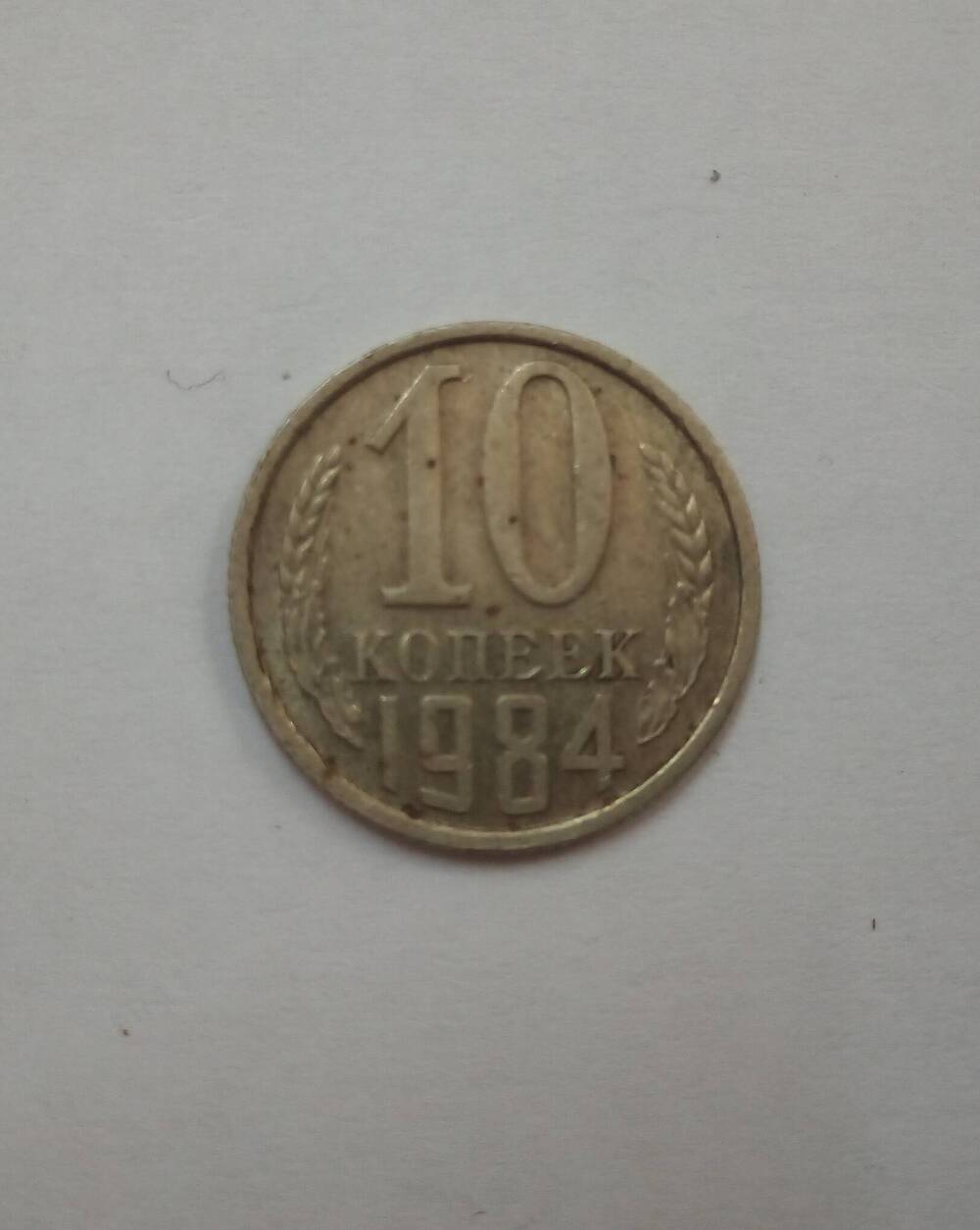 Монета 10 копеек, 1984 г.