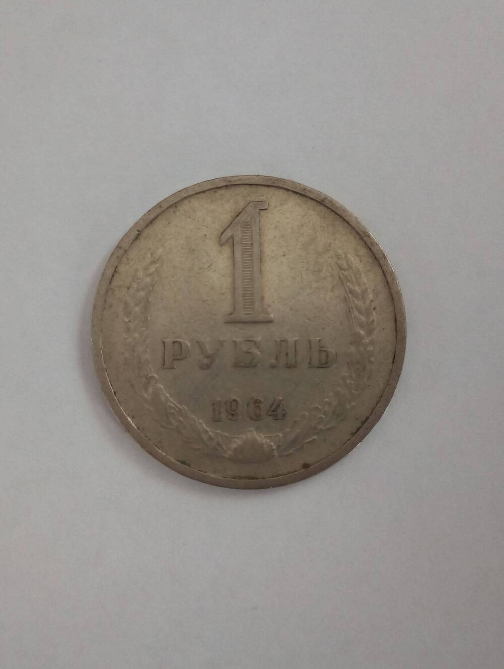 Монета 1 рубль, 1964 г.