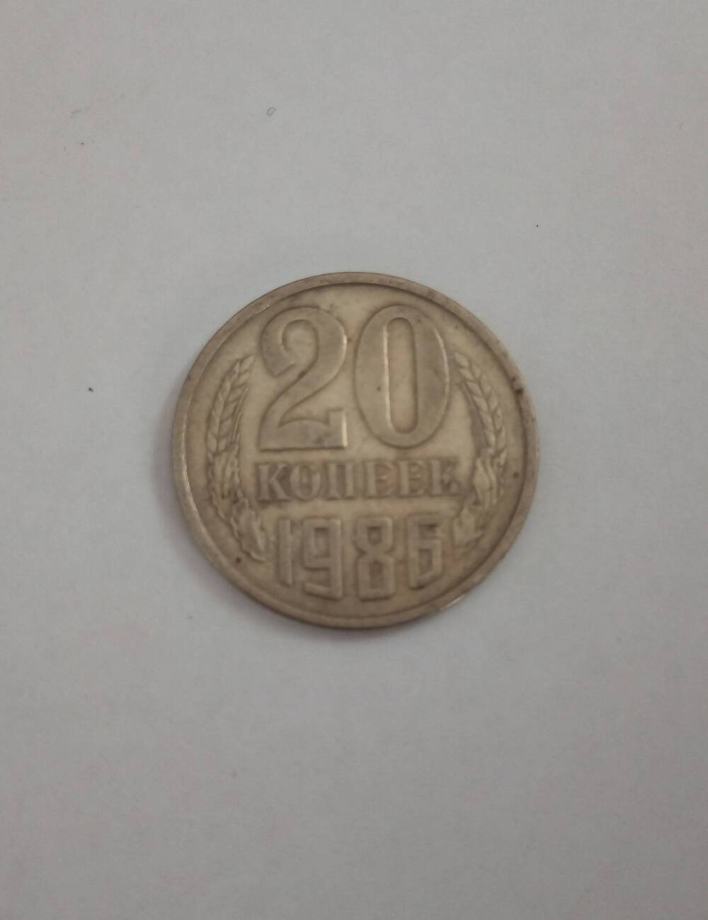 Монета 20 копеек, 1986 г.