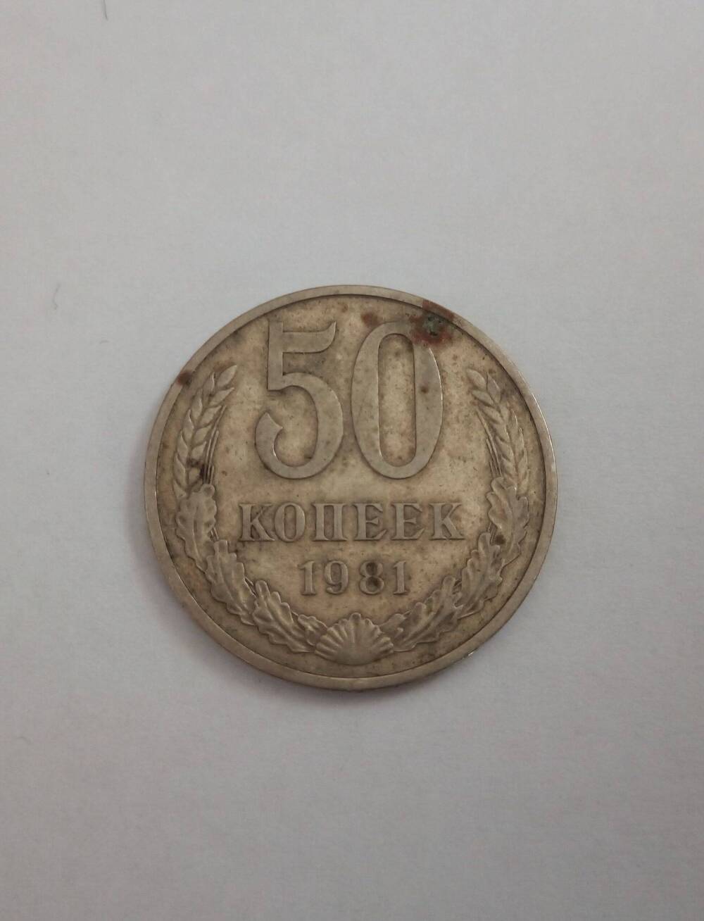 Монета 50 копеек, 1981 г.