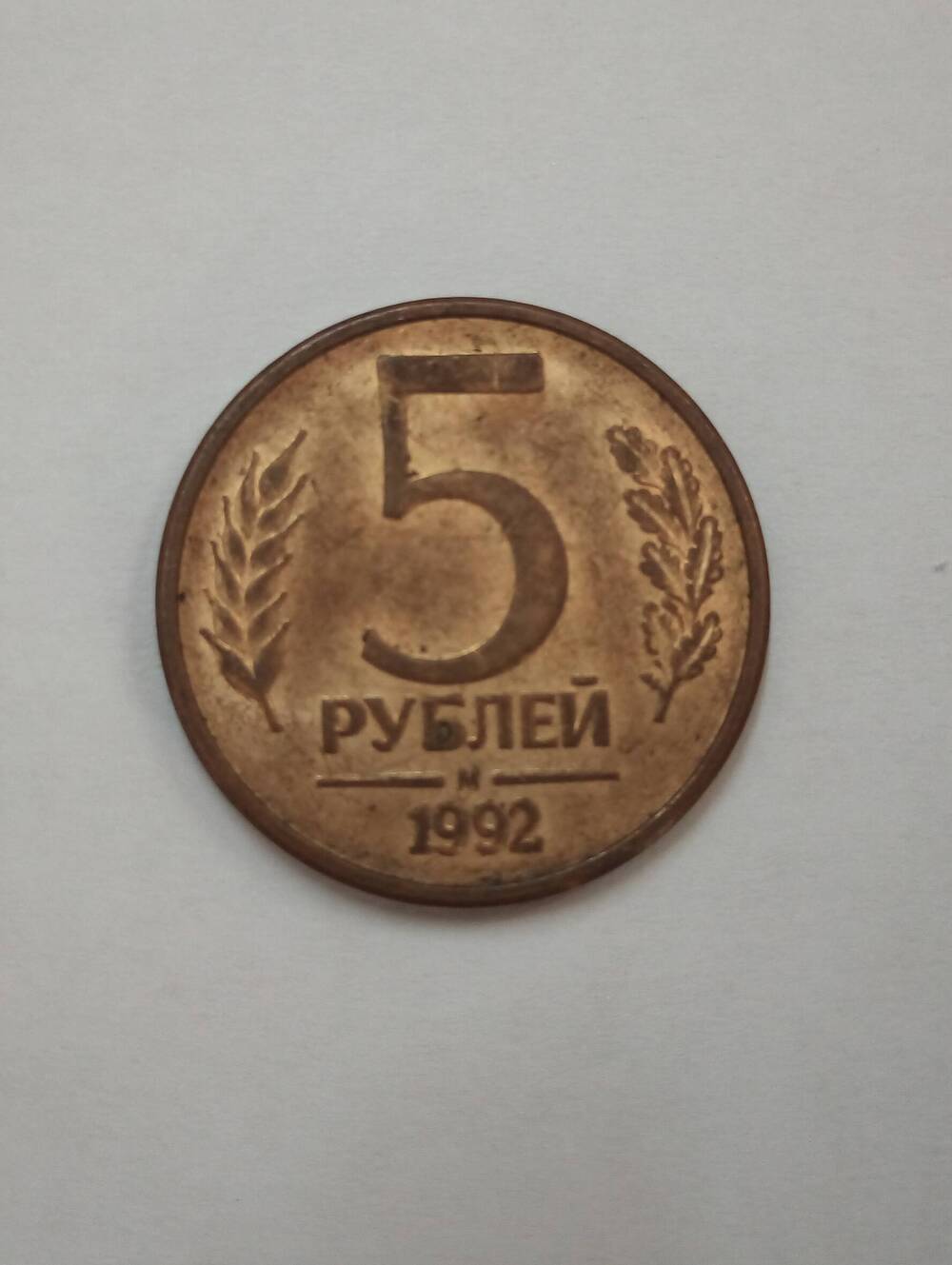 Монета 5 рублей, 1992 г.