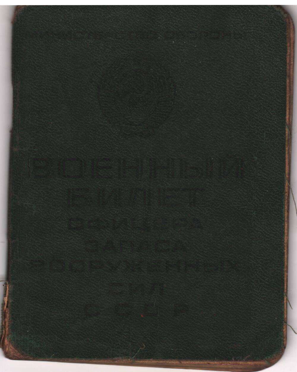 Билет военный Архипова И.Г. ДН 046568