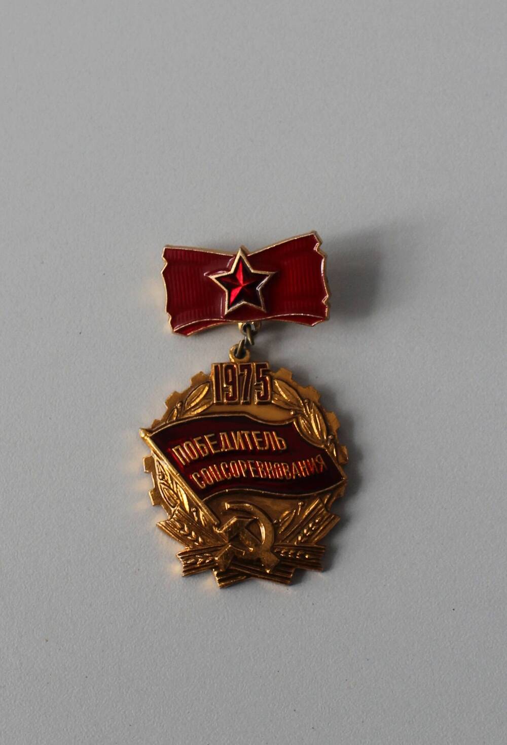 Знак Победитель соцсоревнования 1975 Мелешихиной Клавдии Ивановны