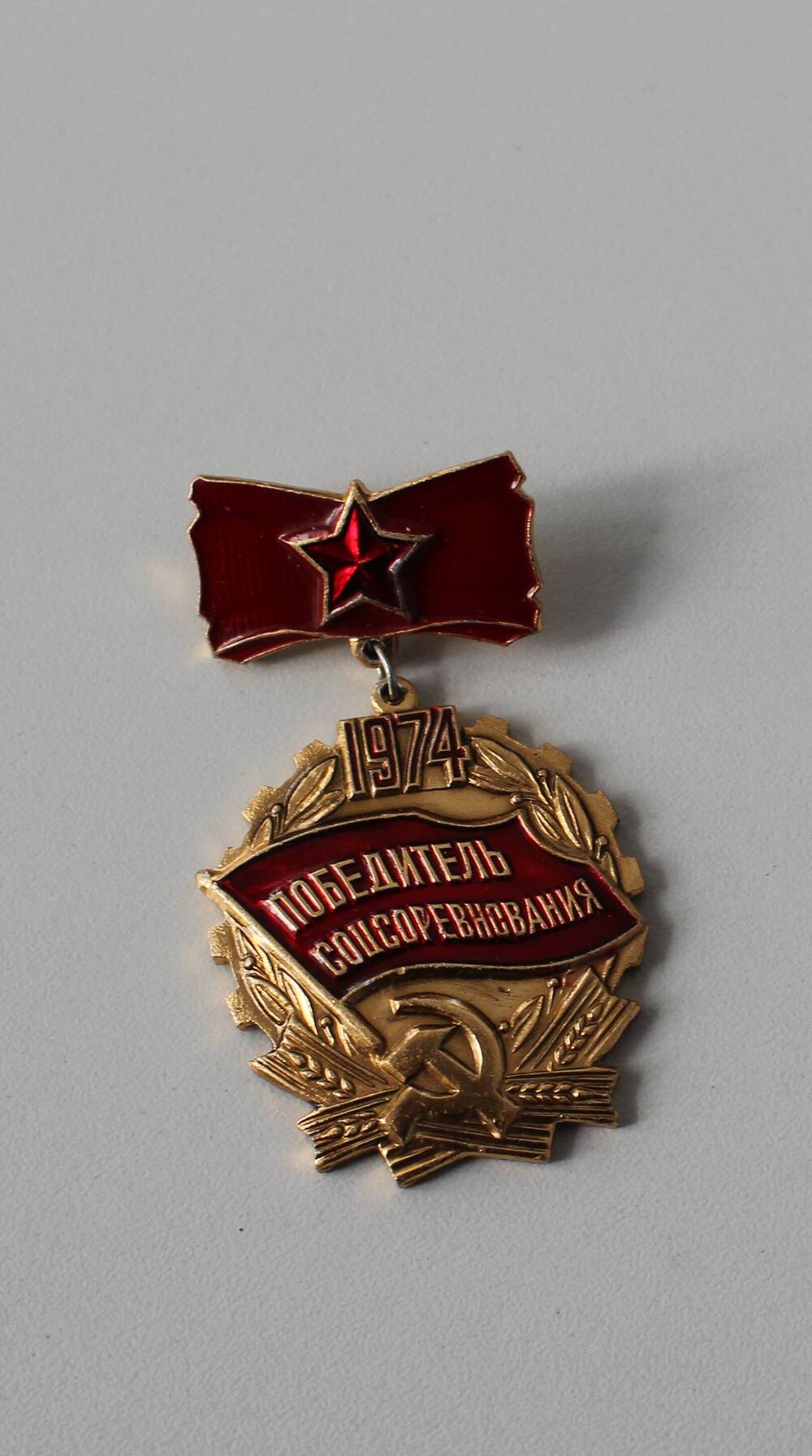 Знак Победитель соцсоревнования 1974 Мелешихиной Клавдии Ивановны