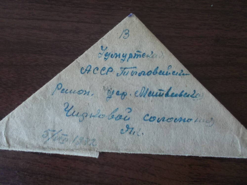 Письмо с фронта Чиркова Афанасия Николаевича от 05.08.1942г.