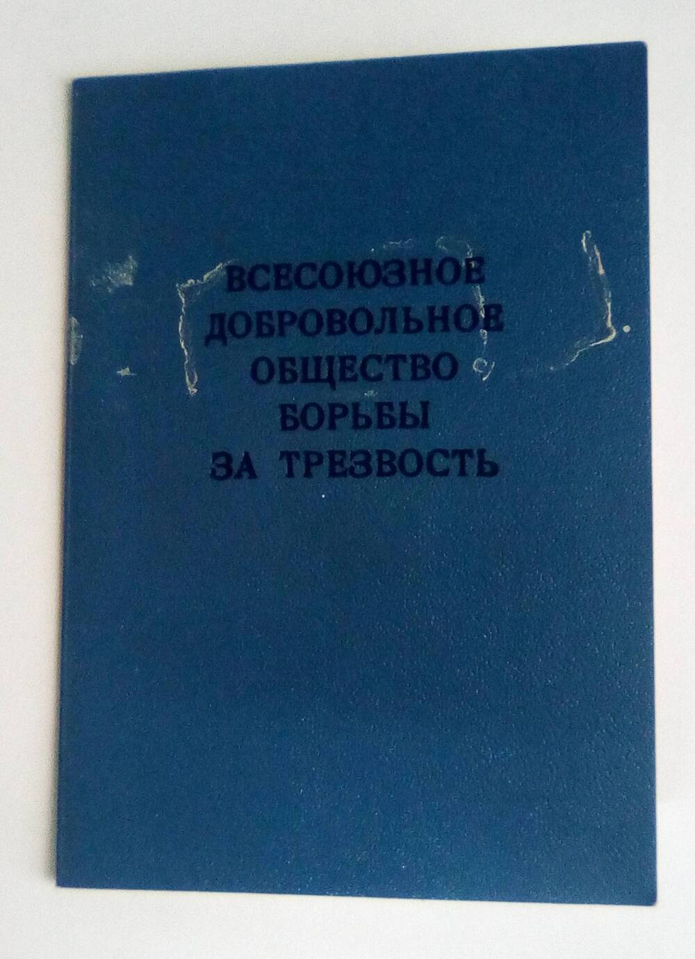 Членский билет № 733, Кобисского Виктора Трофимовича. 1986 г.