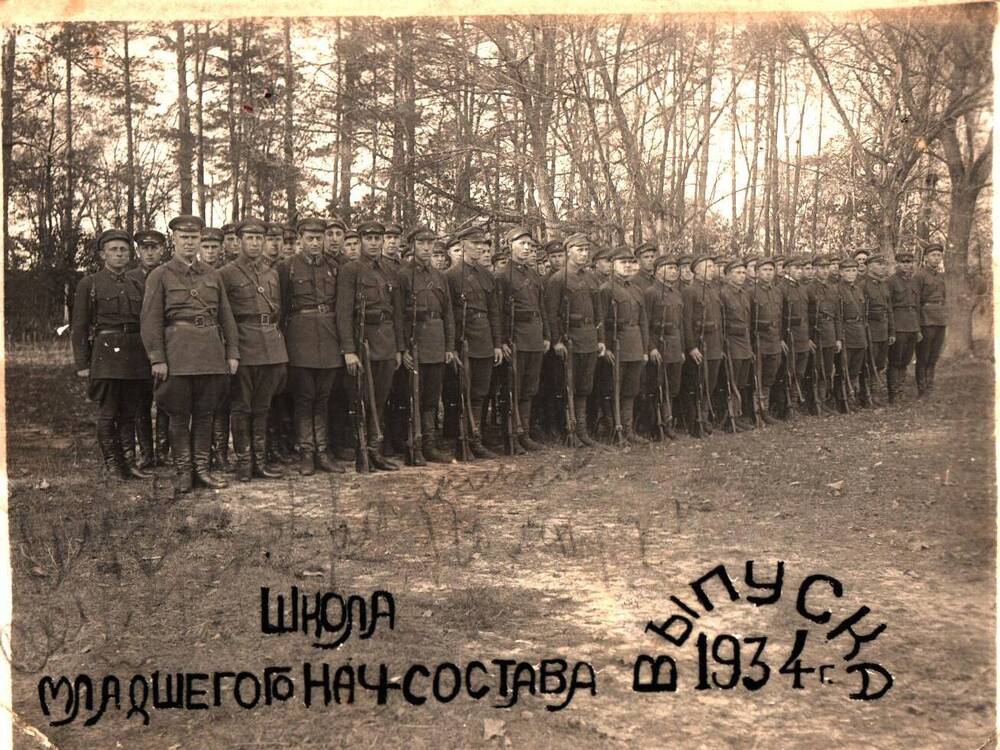 Фотография. Школа младшего начсостава, выпуска 1934 г.