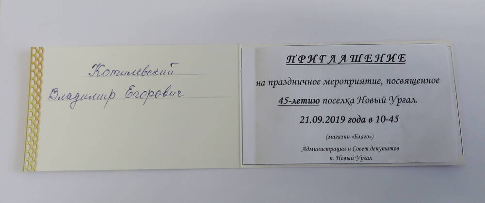 Приглашение на 45-летие Нового Ургала. 2019 год