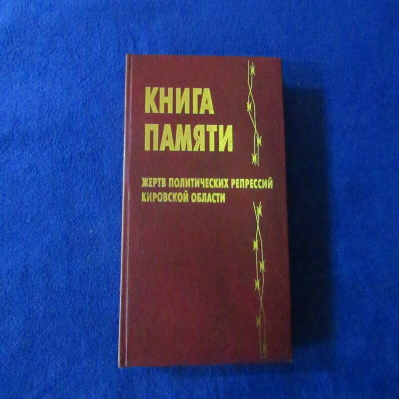 Книга Памяти жертв политических репрессий Кировской области т.2