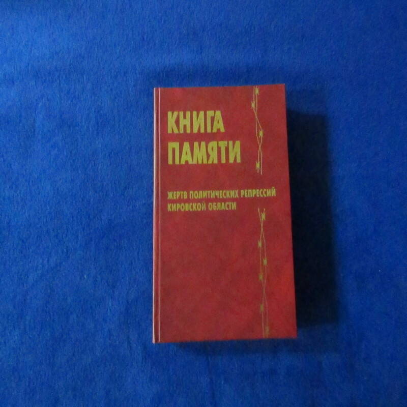 Книга Памяти жертв политических репрессий Кировской области том 4