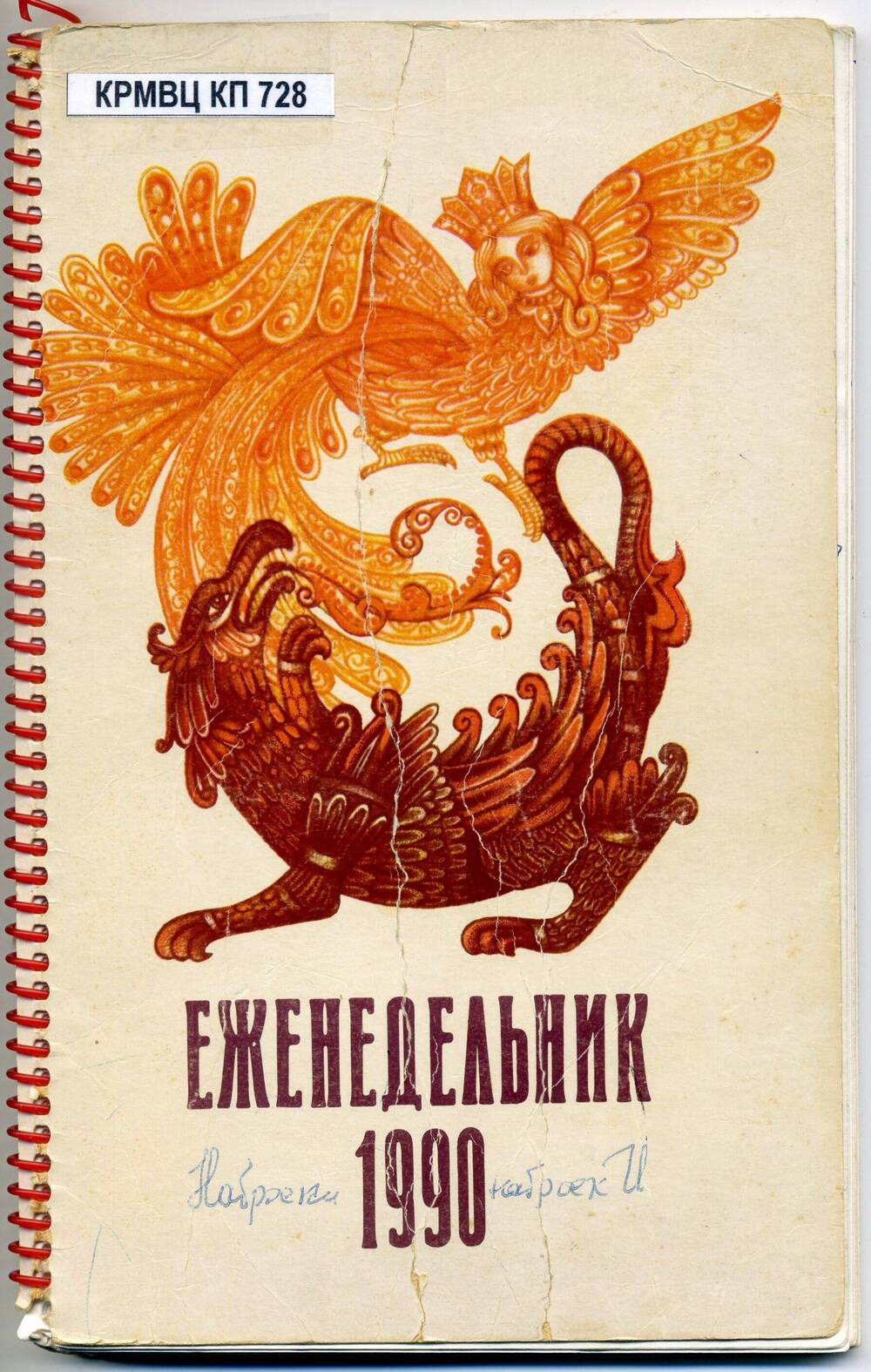 Ежедневник с записями стихов, рассказов, басен  Горохова В.М.