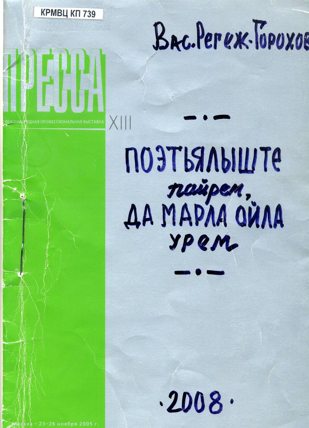 Василий Регеж-Горохов. Поэтъялыште пайрем, да марла ойла урем.