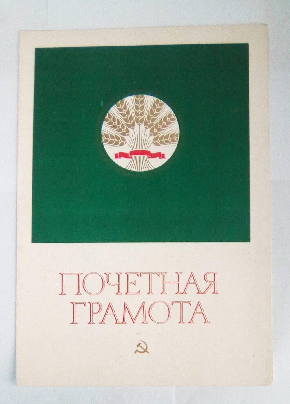 Почетная грамота Кобисского Виктора Трофимовича. 10.06.1981 год.