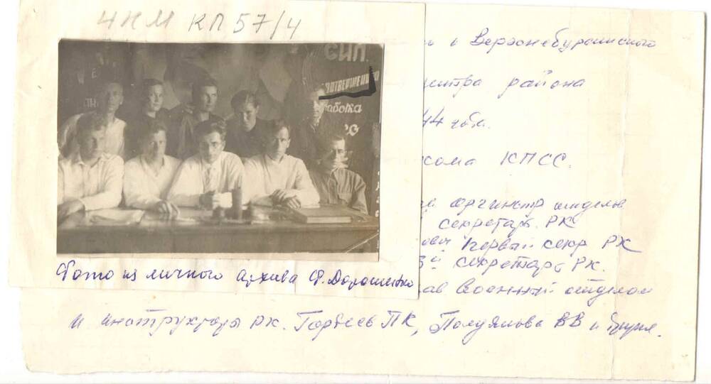 Фотография. Первый коллектив райкома КПСС. 1944 год.