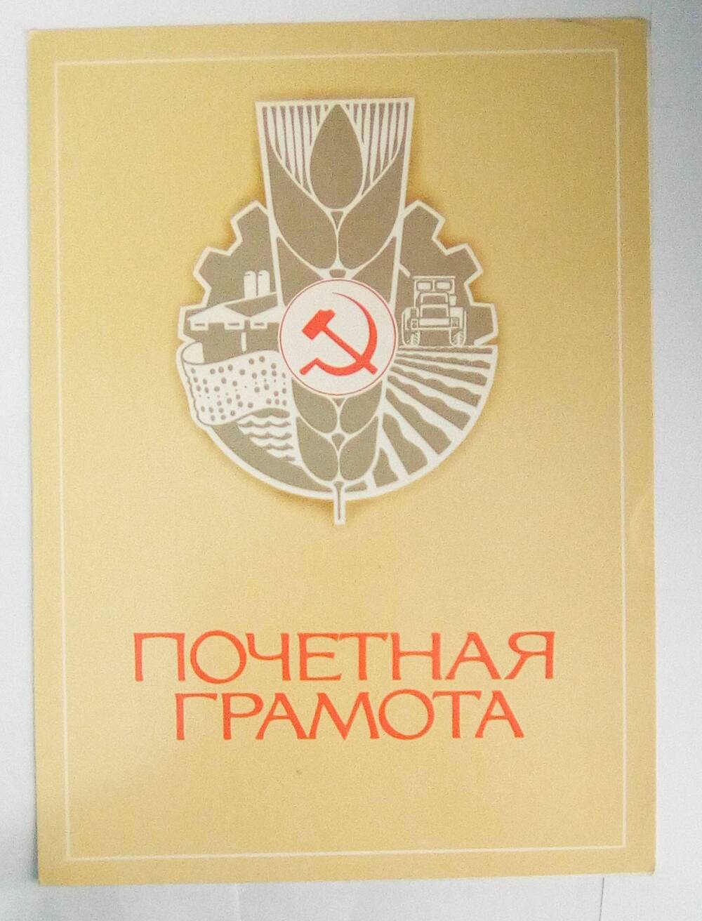 Почетная грамота Кобисского Виктора Трофимовича. 28 декабря 1984 год.