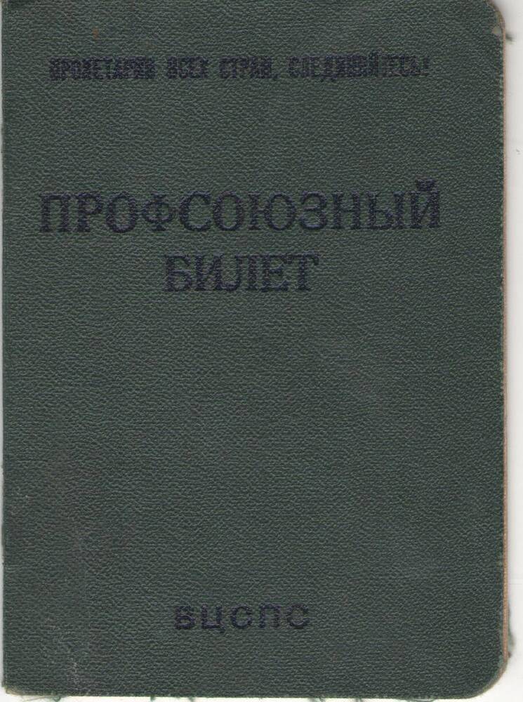 Профсоюзный билет Чирковой  Елены Фёдоровны