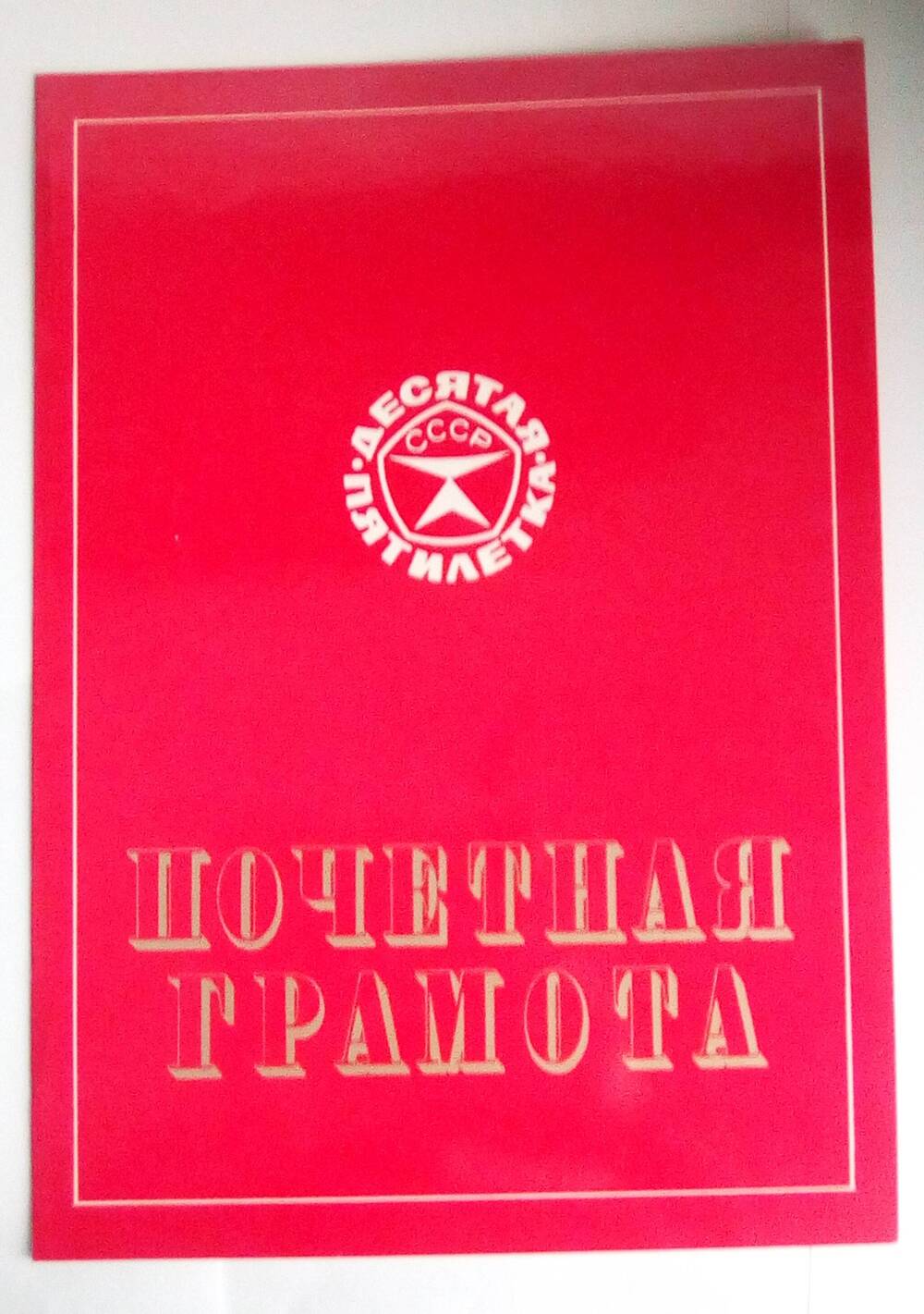 Почетная грамота Кобисского Виктора Трофимовича. 27 декабря 1984 год.