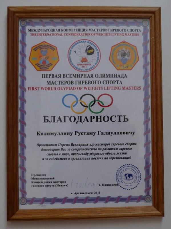 Благодарность Калимуллину Рустаму Галиулловичу, 2011 г.