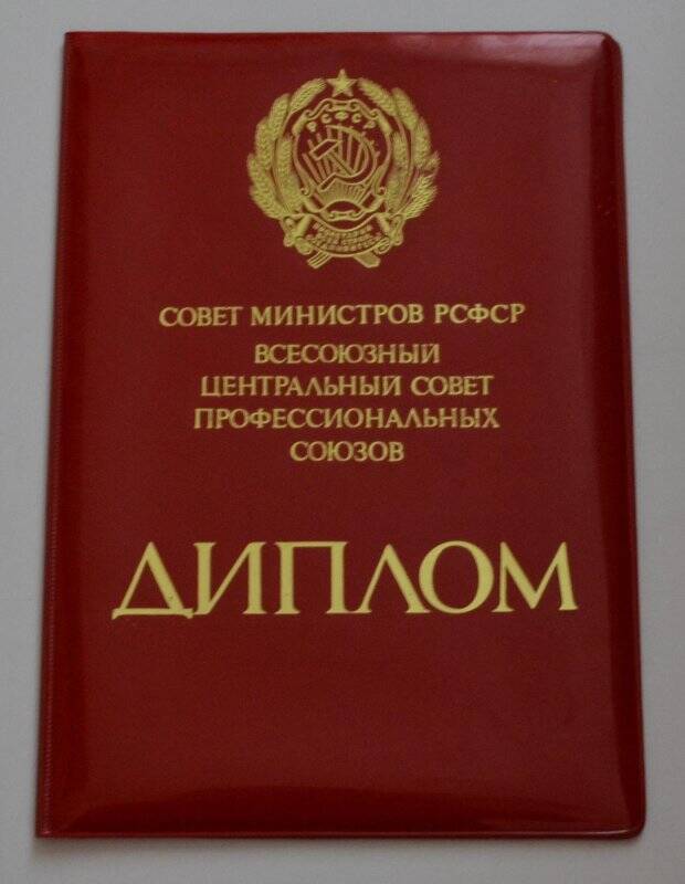 Диплом Совета Министров РСФСР ВЦСПС Высокогорскому району Татарской АССР