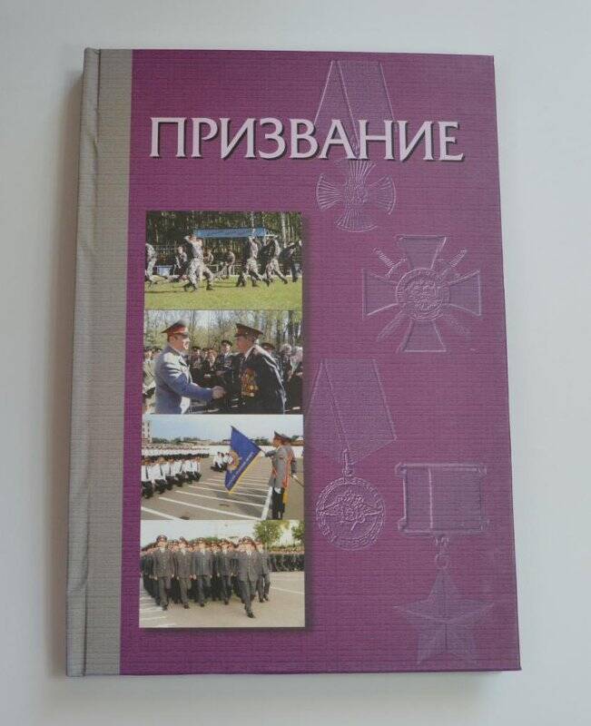 Призвание. - Казань: Центр инновационных технологий, 2005. - 296 с.