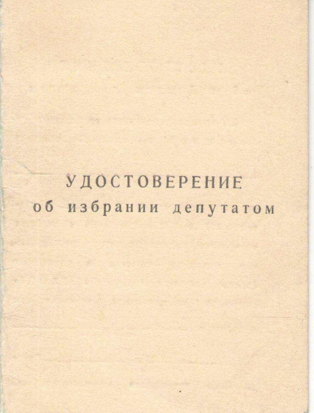 Удостоверение об избрании депутатом Смоленцевой Марии Андриановне