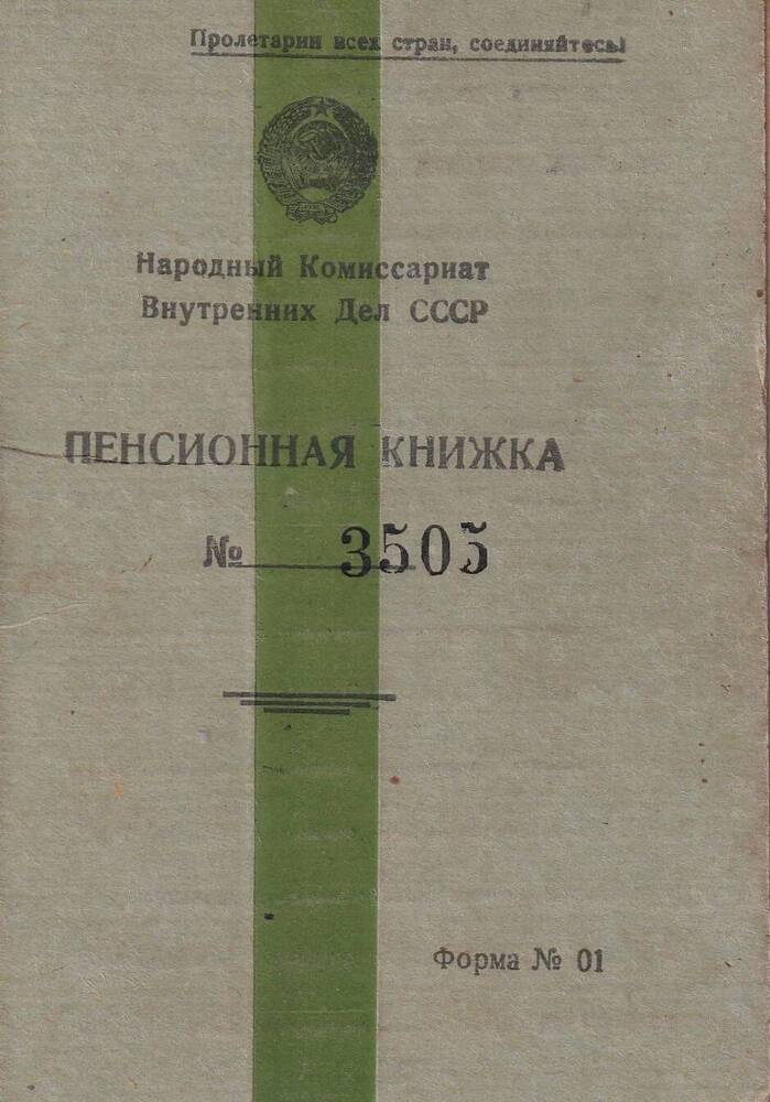 Пенсионная книжка №3505 Корчагина Василия Ильича. 1940г.