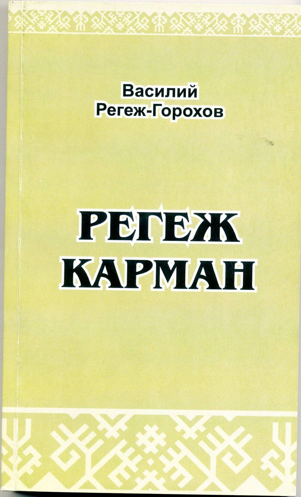 Регеж карман: эпос/Василий Михайлович Регеж-Горохов.- Йошкар-Ола: ООО СТРИНГ, 2012.