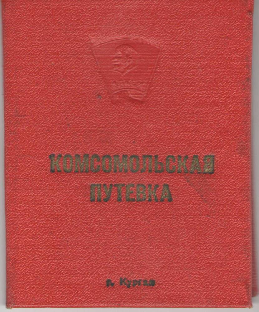 Комсомольская путёвка Мезенцева Бориса Афанасьевича