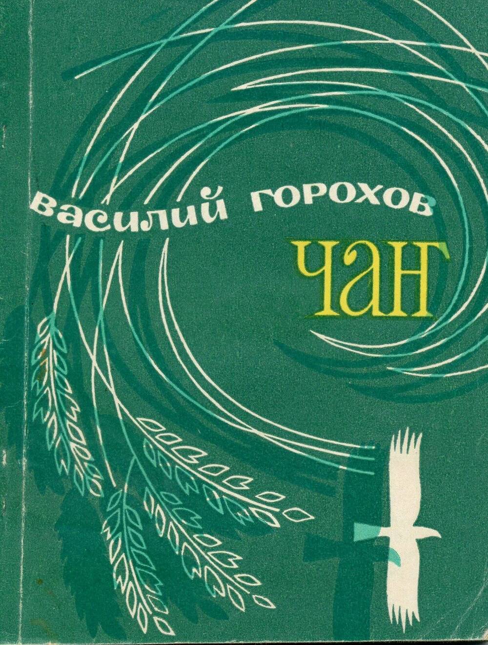 В.М. Горохов.Чаҥ: почеламут-влак [Колокол: стихи]. — Йошкар-Ола, 1978