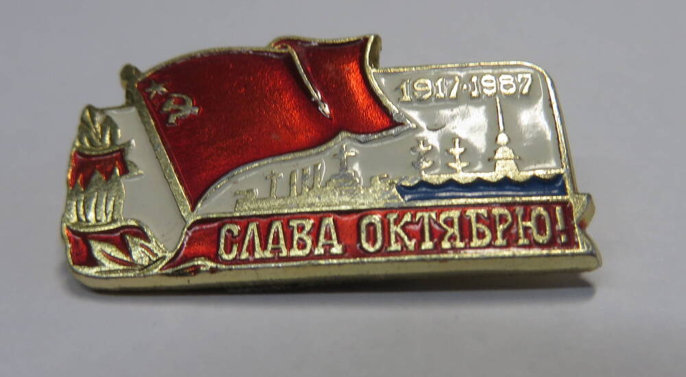 Значок Слава Октябрю. 1917-1987.