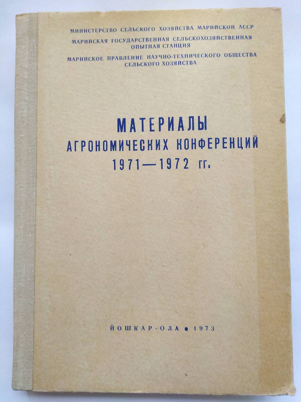 материалы агрономических конференций 1971-1972 г.г