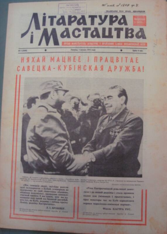 Газета «Литература и искусство» (г. Минск) от 1 февраля 1974 г.