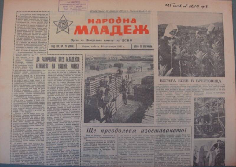 Газета «Народна младеж» (София) от 14 сентября 1957 г.