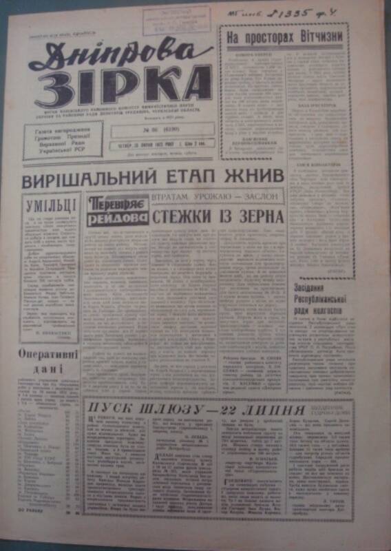 Газета «Днiпрова зiрка», № 86 от 20 липня 1972 г. (г.Канев).