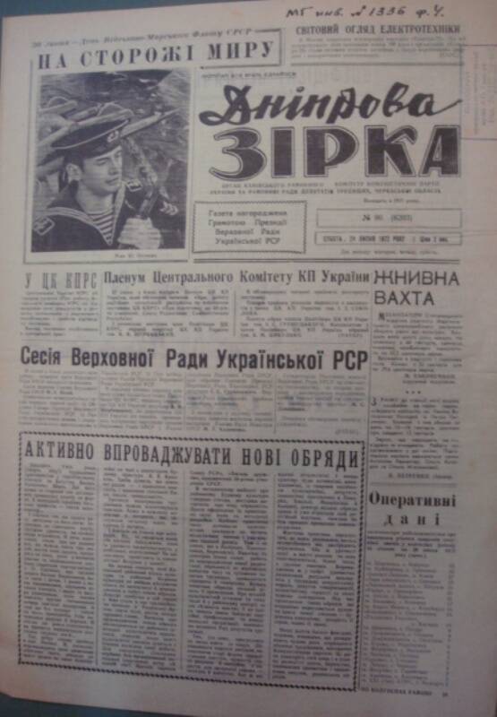 Газета «Днiпрова зiрка» от 29 липня 1972 г.