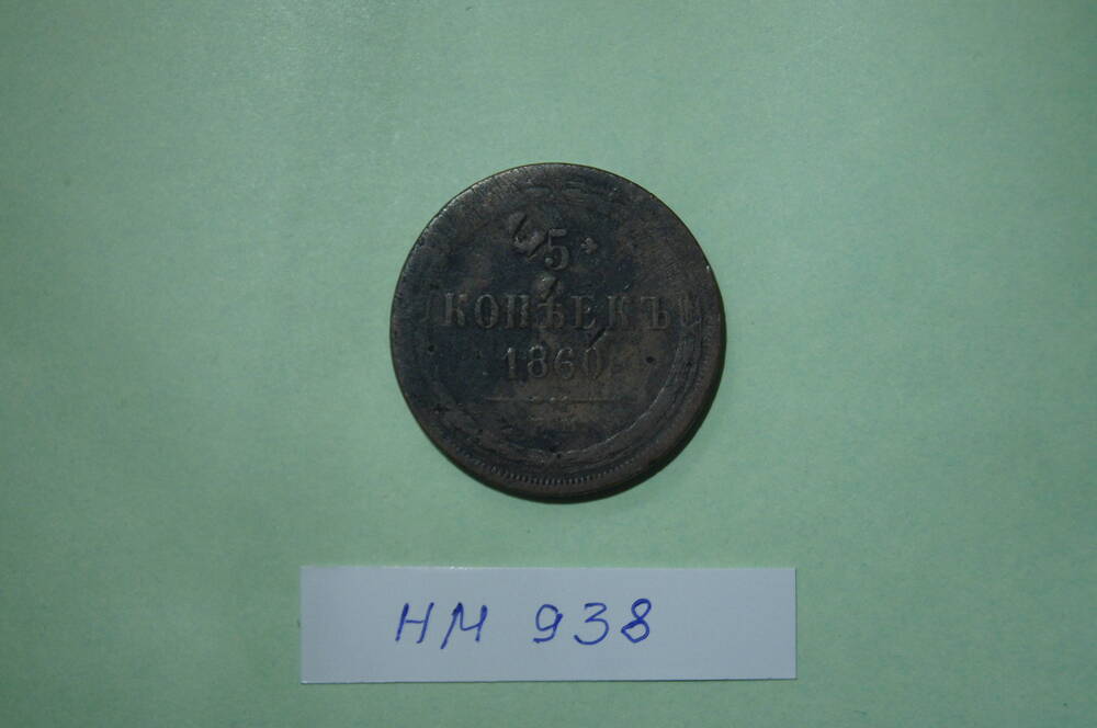 Монета 5 копеек 1860 года