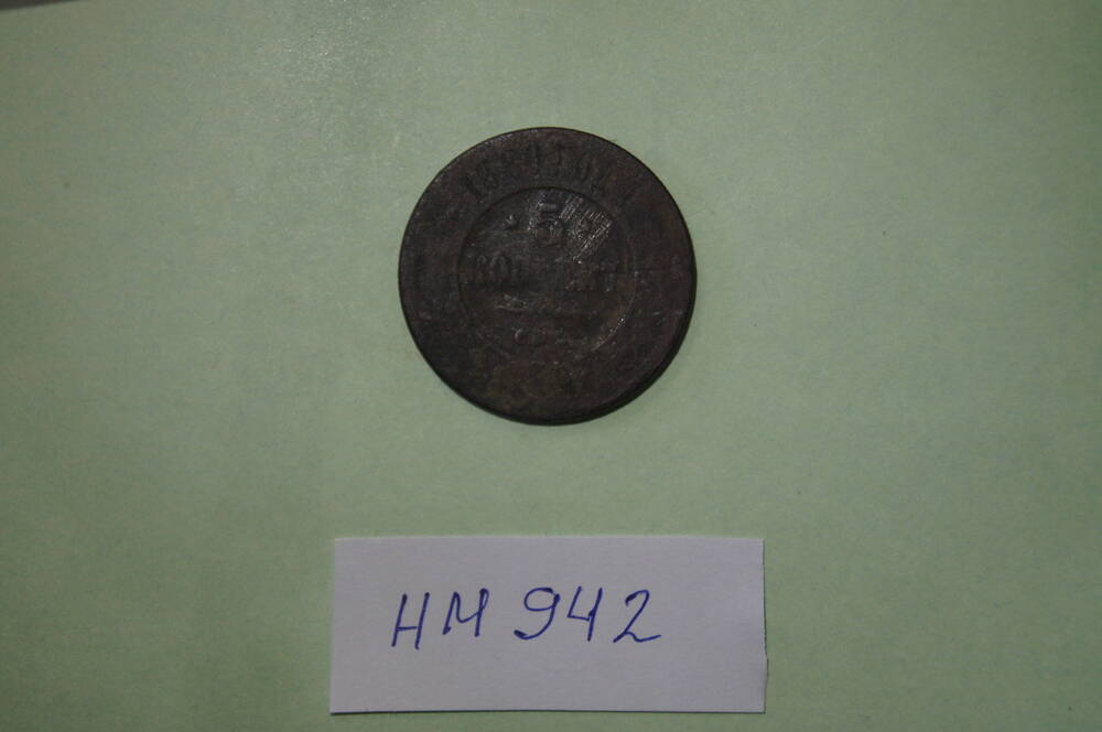 Монета 5 копеек 1880 года