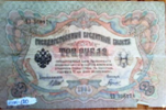 банкнота 3 рубля 1905 года.