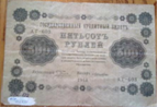 банкнота 500 рублей 1918 года