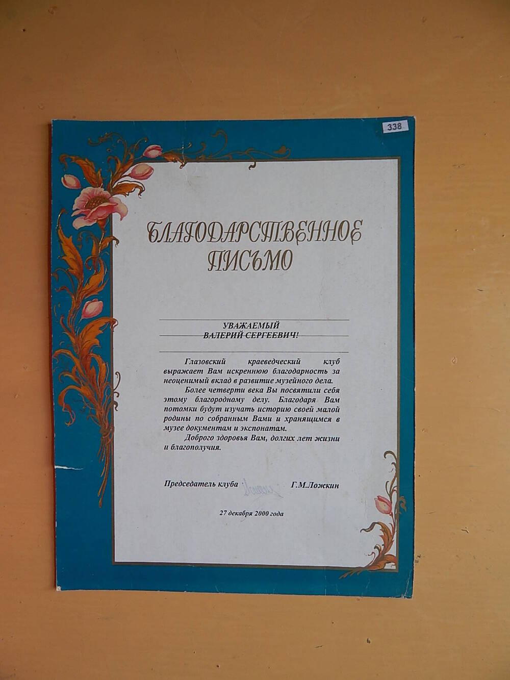 Письмо благодарственное Корепанову В.С.