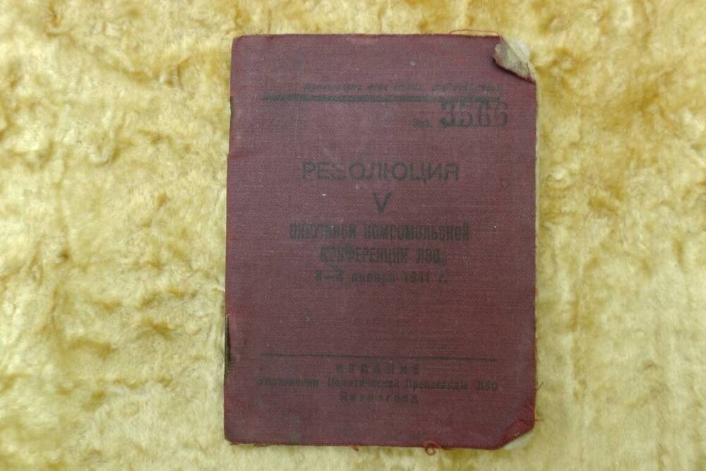 Резолюция V окружной комсомольской конференции ЛВО 3-4 января 1941г. № 3566.