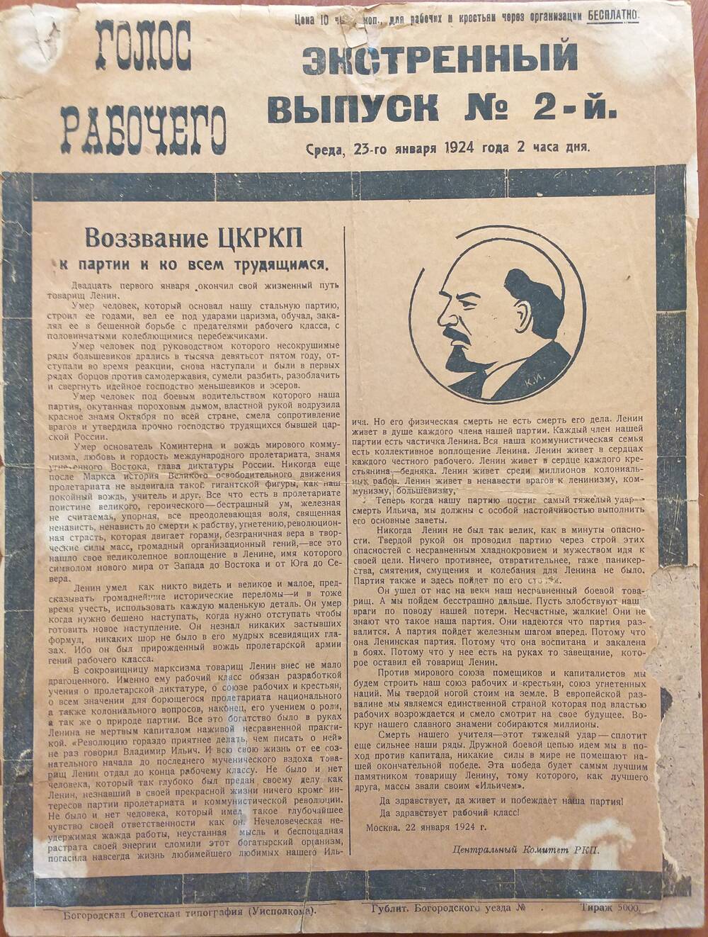 Газета Голос рабочего, экстренный выпуск № 2 от 23 января 1924 года.